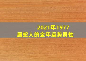 2021年1977属蛇人的全年运势男性