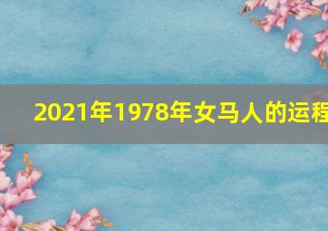 2021年1978年女马人的运程