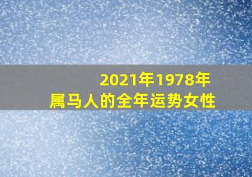 2021年1978年属马人的全年运势女性