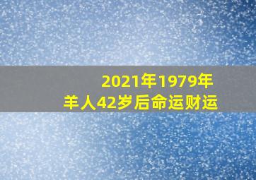 2021年1979年羊人42岁后命运财运