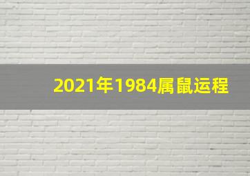 2021年1984属鼠运程