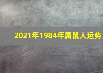 2021年1984年属鼠人运势