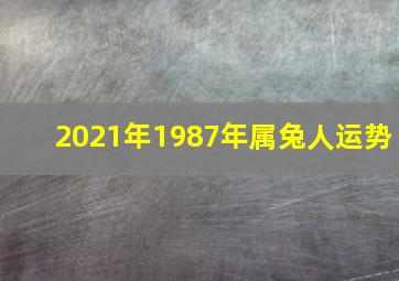 2021年1987年属兔人运势