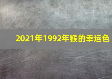 2021年1992年猴的幸运色