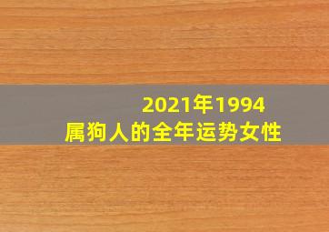 2021年1994属狗人的全年运势女性