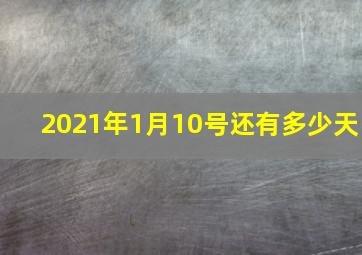 2021年1月10号还有多少天