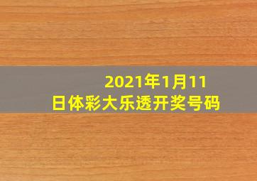 2021年1月11日体彩大乐透开奖号码