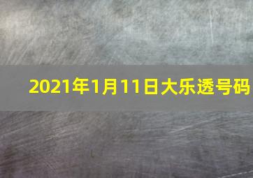 2021年1月11日大乐透号码