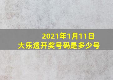 2021年1月11日大乐透开奖号码是多少号