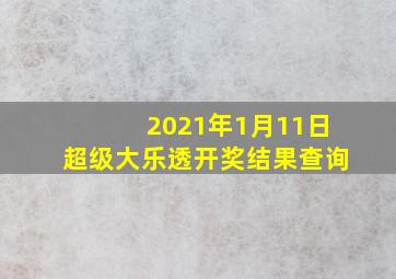 2021年1月11日超级大乐透开奖结果查询