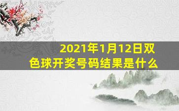 2021年1月12日双色球开奖号码结果是什么