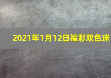 2021年1月12日福彩双色球