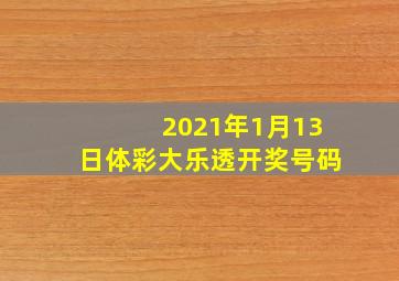 2021年1月13日体彩大乐透开奖号码