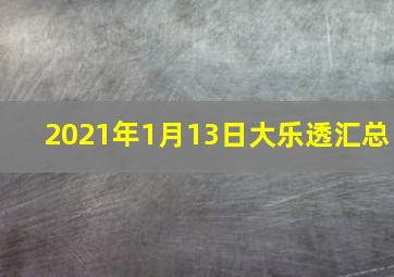 2021年1月13日大乐透汇总