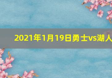 2021年1月19日勇士vs湖人