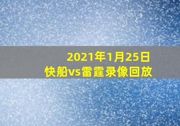 2021年1月25日快船vs雷霆录像回放