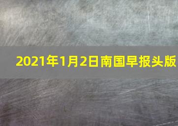 2021年1月2日南国早报头版