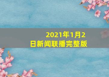 2021年1月2日新闻联播完整版