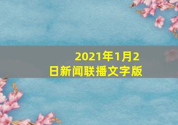 2021年1月2日新闻联播文字版