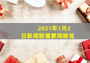 2021年1月2日新闻联播要闻精选