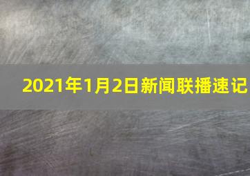 2021年1月2日新闻联播速记