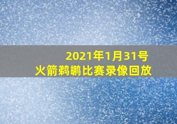 2021年1月31号火箭鹈鹕比赛录像回放