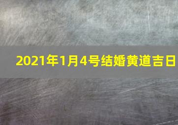 2021年1月4号结婚黄道吉日