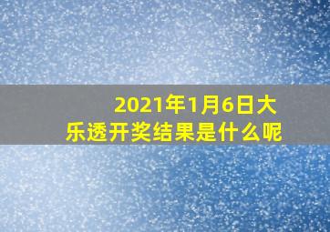 2021年1月6日大乐透开奖结果是什么呢