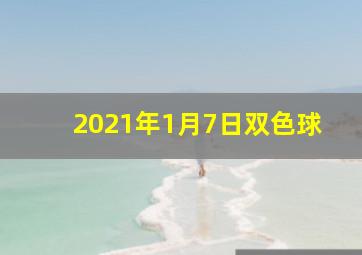 2021年1月7日双色球