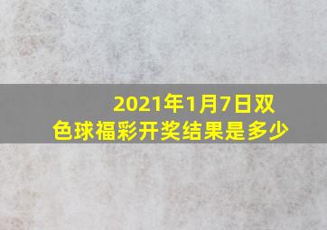 2021年1月7日双色球福彩开奖结果是多少