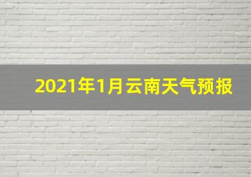 2021年1月云南天气预报