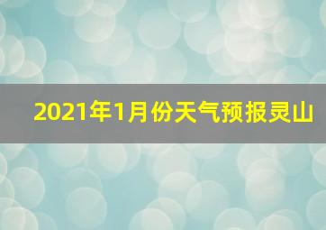 2021年1月份天气预报灵山