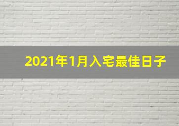 2021年1月入宅最佳日子