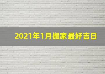 2021年1月搬家最好吉日