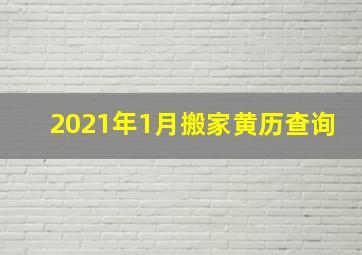 2021年1月搬家黄历查询