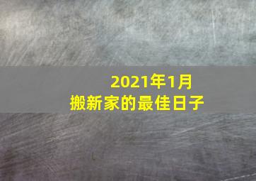 2021年1月搬新家的最佳日子