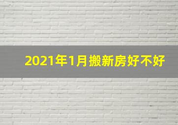 2021年1月搬新房好不好