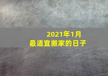 2021年1月最适宜搬家的日子