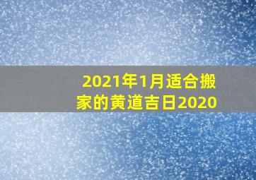 2021年1月适合搬家的黄道吉日2020