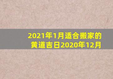 2021年1月适合搬家的黄道吉日2020年12月