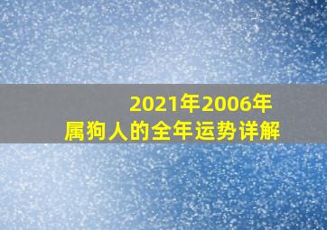 2021年2006年属狗人的全年运势详解