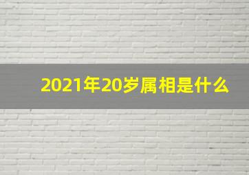 2021年20岁属相是什么