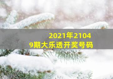 2021年21049期大乐透开奖号码