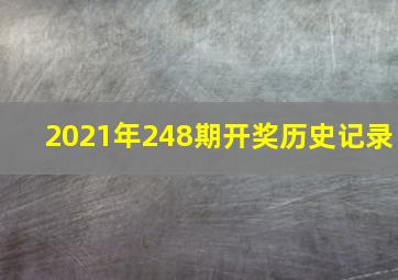 2021年248期开奖历史记录