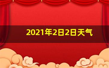 2021年2日2日天气