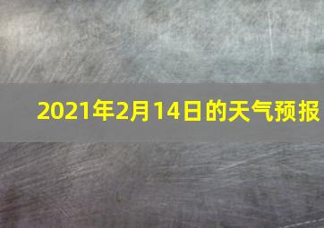 2021年2月14日的天气预报