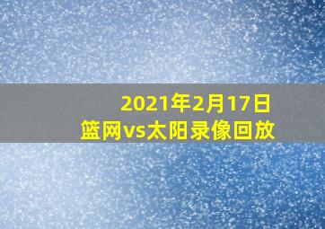 2021年2月17日篮网vs太阳录像回放