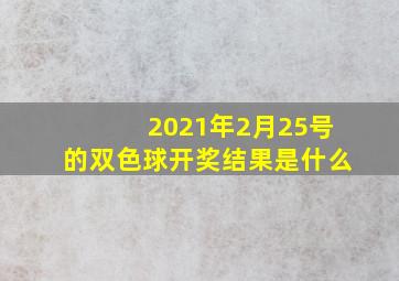 2021年2月25号的双色球开奖结果是什么