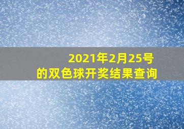 2021年2月25号的双色球开奖结果查询