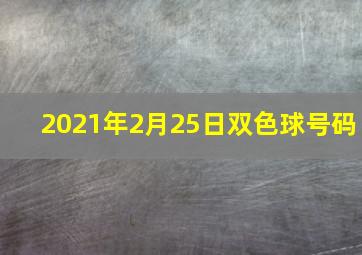 2021年2月25日双色球号码